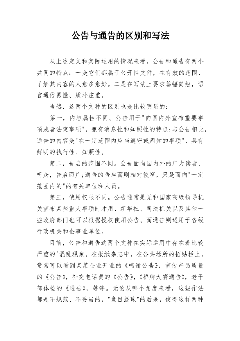 公告与通告的区别和写法