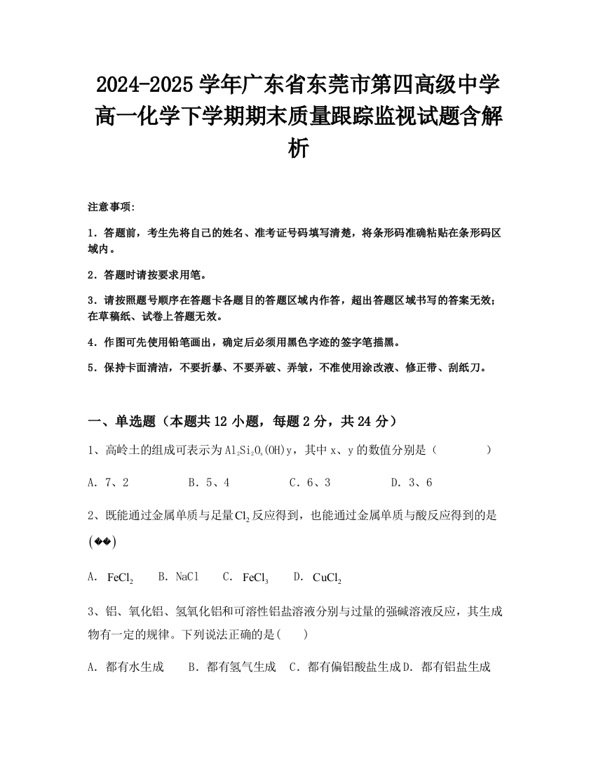 2024-2025学年广东省东莞市第四高级中学高一化学下学期期末质量跟踪监视试题含解析