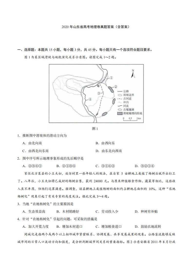 山东省2020年高考地理真题试卷pdf