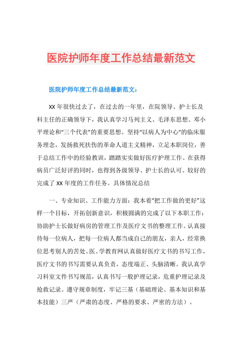 医院护师工作总结最新范文