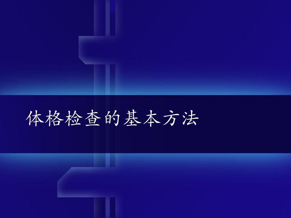 体格检查的基本方法及一般检查