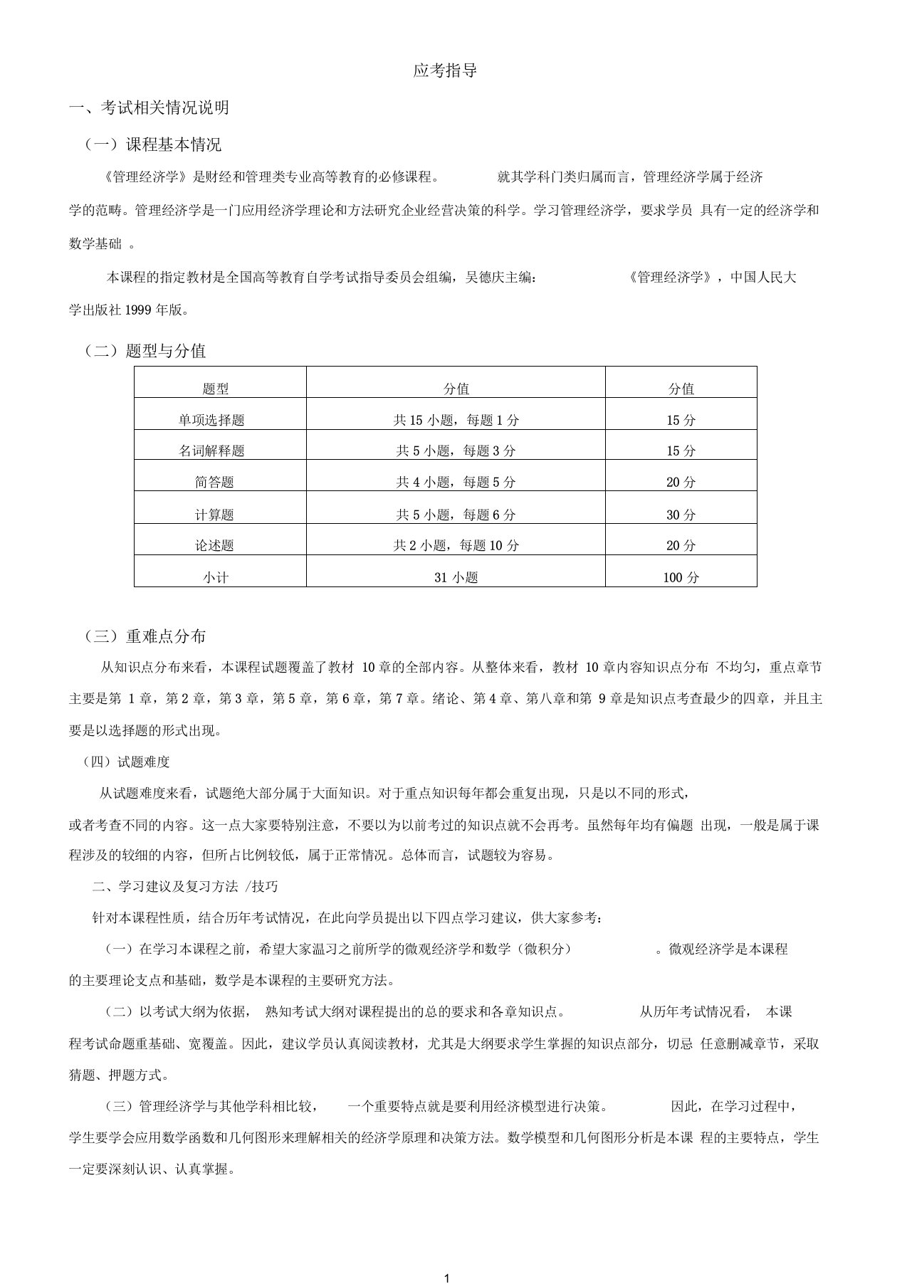 自考管理经济学复习重点