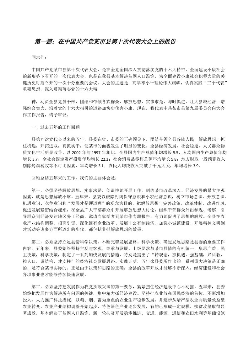 在中国共产党某市县第十次代表大会上的报告（5篇）[修改版]