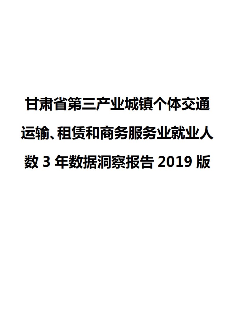 甘肃省第三产业城镇个体交通运输、租赁和商务服务业就业人数3年数据洞察报告2019版