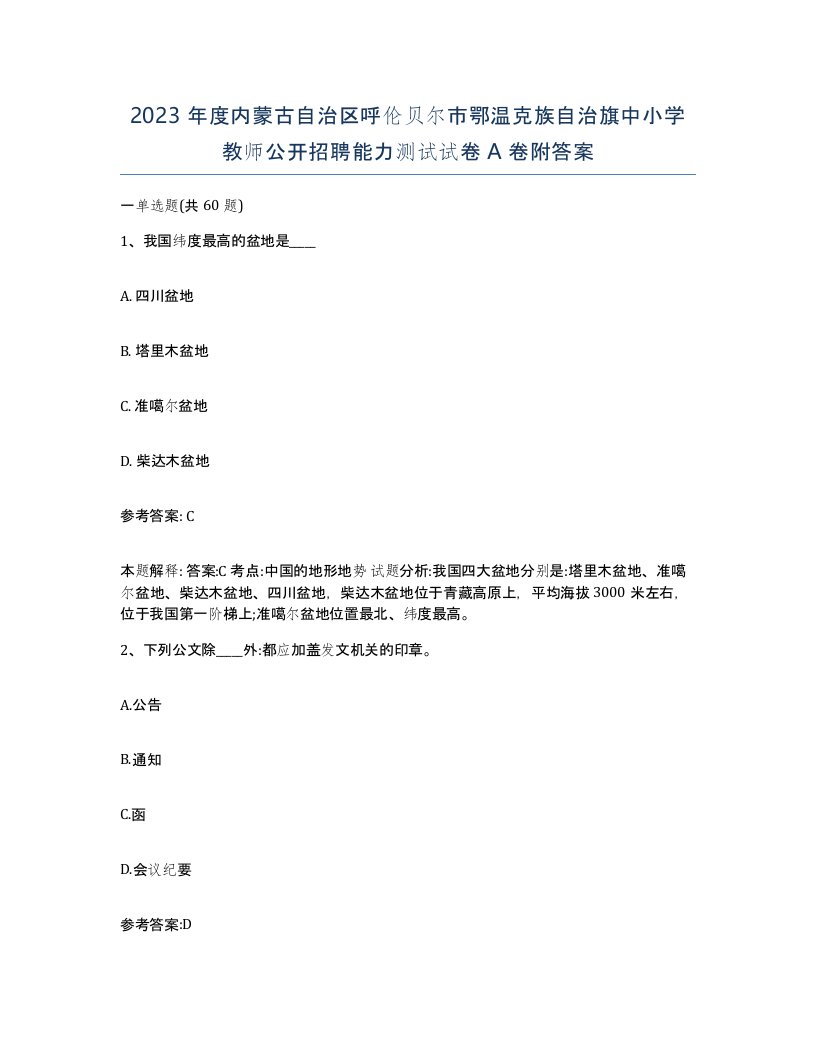 2023年度内蒙古自治区呼伦贝尔市鄂温克族自治旗中小学教师公开招聘能力测试试卷A卷附答案