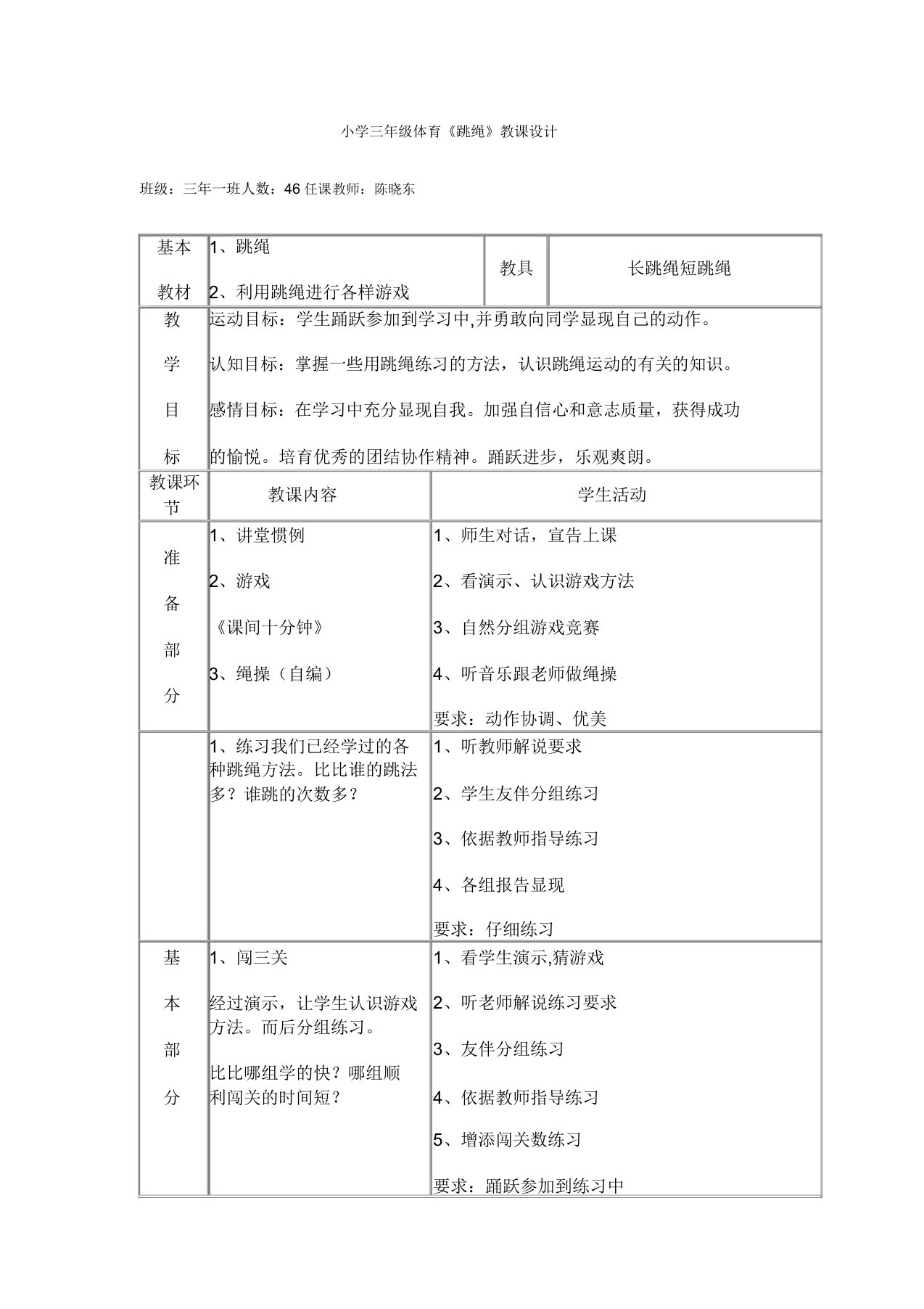 小学三年级体育跳绳教案(1)