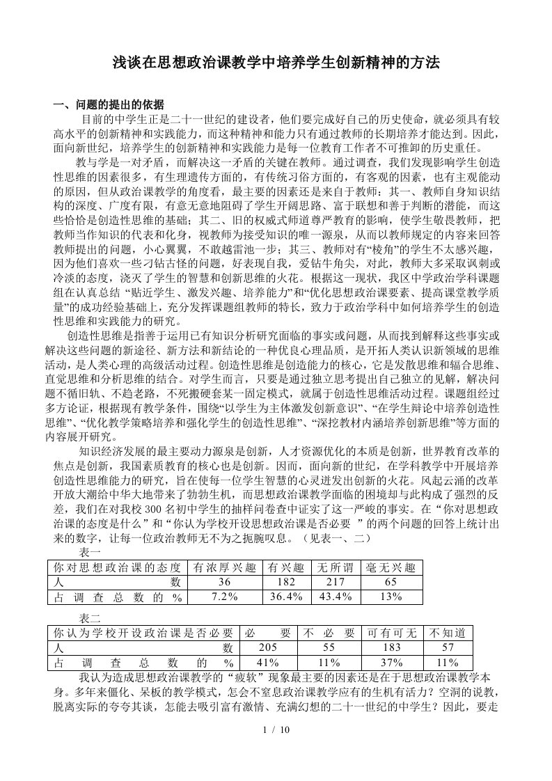 思想政治课教学中培养学生创新精神的方法