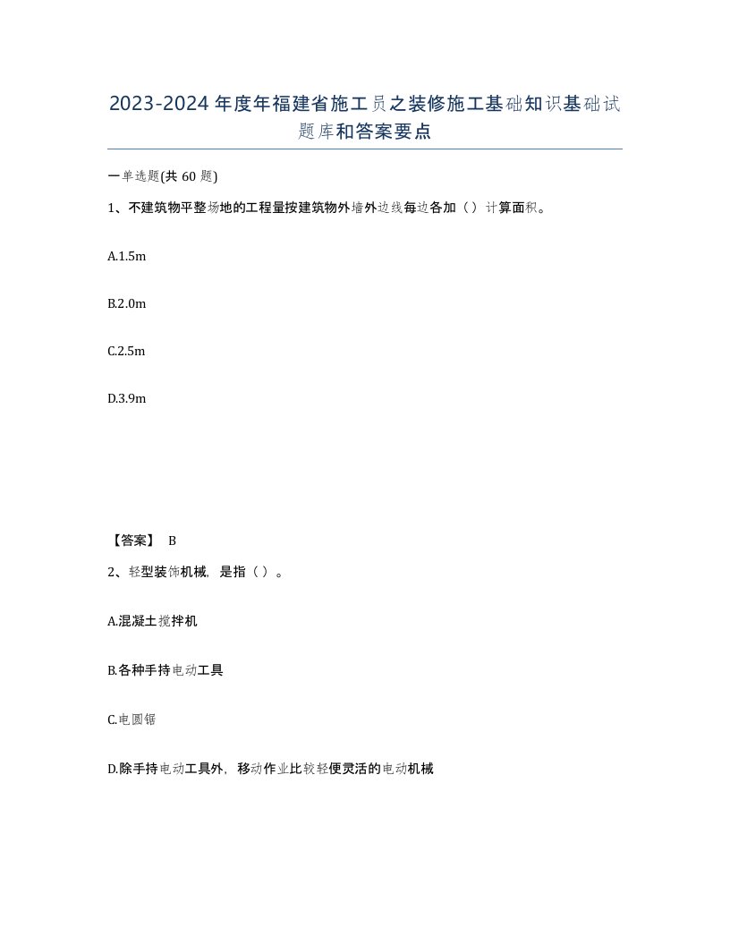 2023-2024年度年福建省施工员之装修施工基础知识基础试题库和答案要点