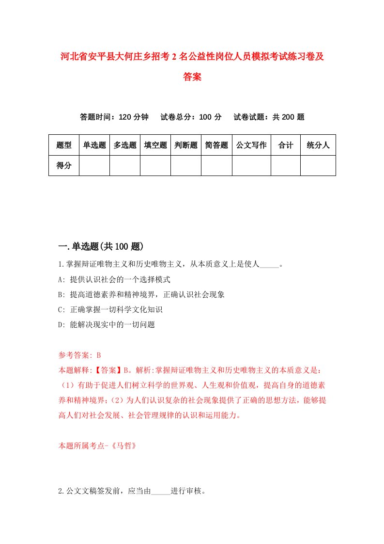 河北省安平县大何庄乡招考2名公益性岗位人员模拟考试练习卷及答案第5期