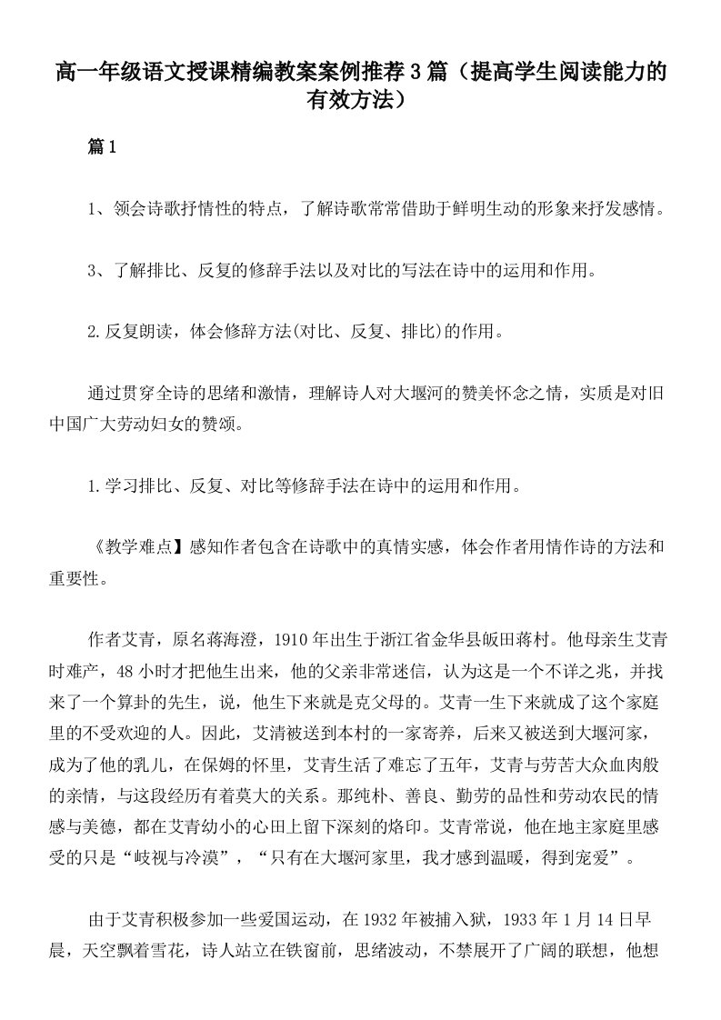 高一年级语文授课精编教案案例推荐3篇（提高学生阅读能力的有效方法）