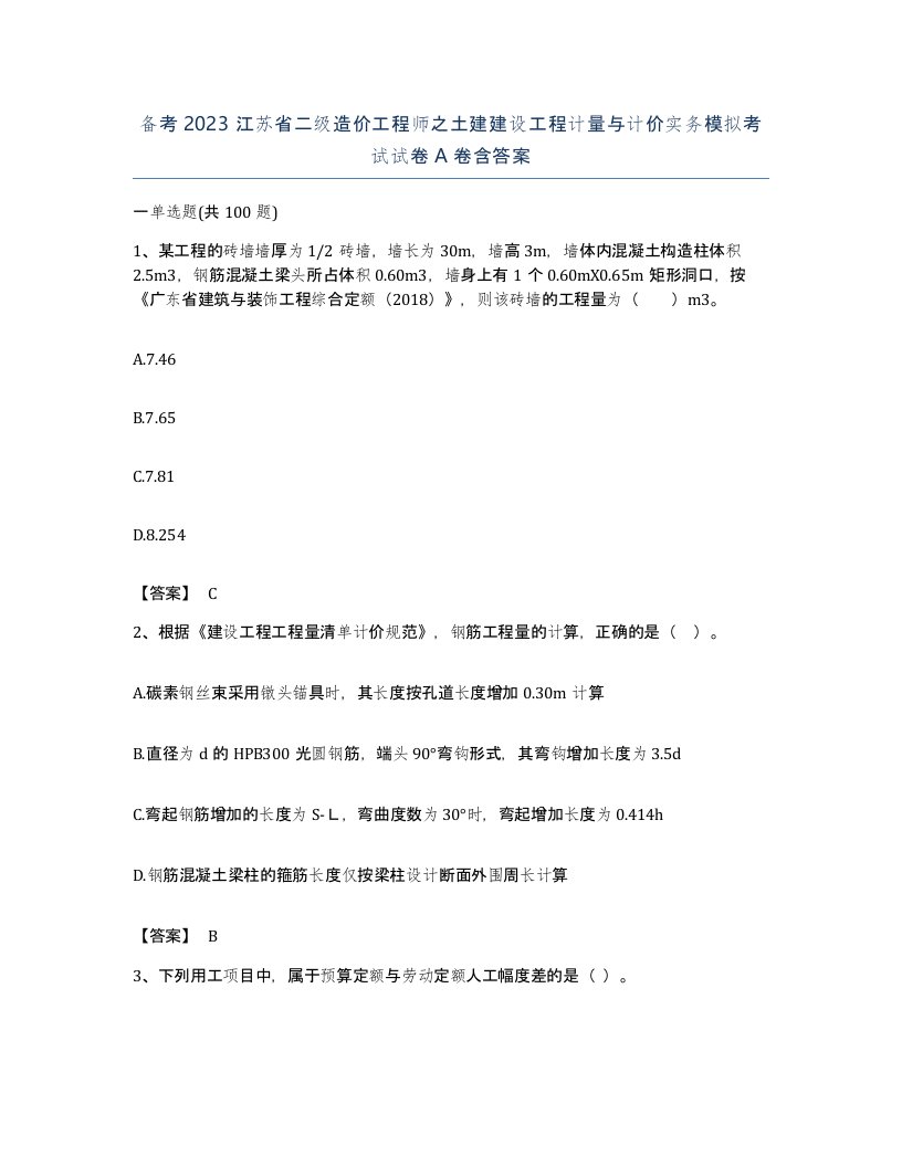 备考2023江苏省二级造价工程师之土建建设工程计量与计价实务模拟考试试卷A卷含答案