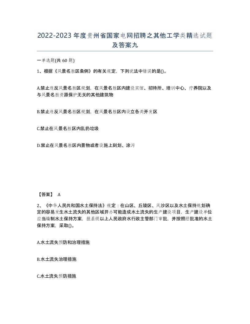 2022-2023年度贵州省国家电网招聘之其他工学类试题及答案九