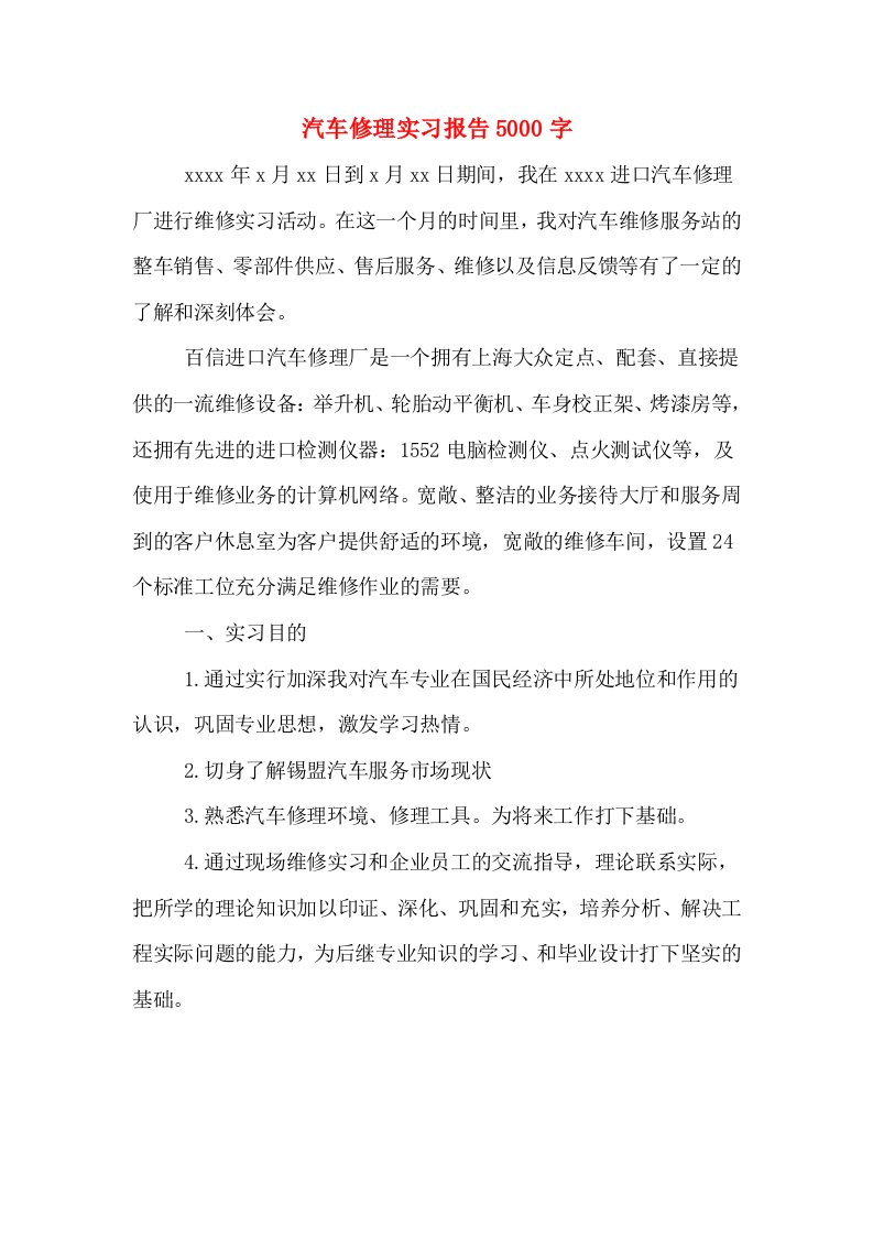 汽车修理实习报告5000字