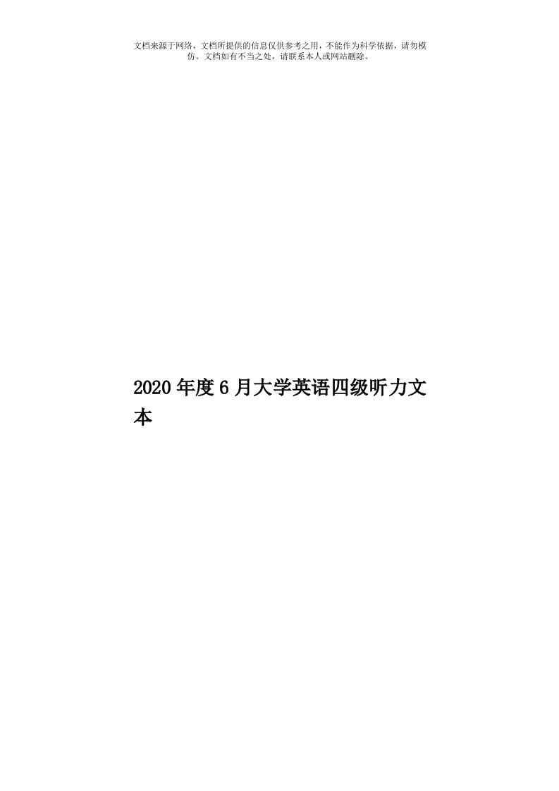 2020年度6月大学英语四级听力文本模板