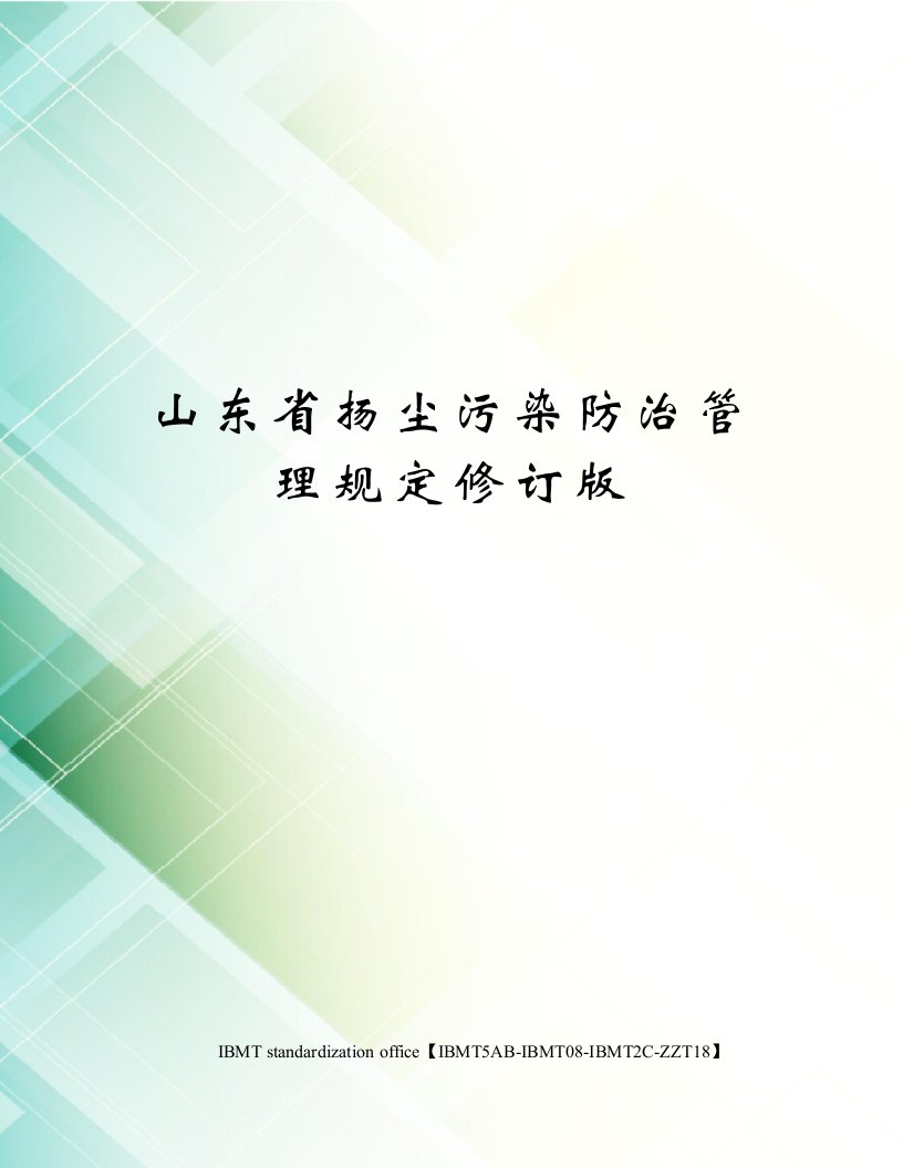 山东省扬尘污染防治管理规定修订版