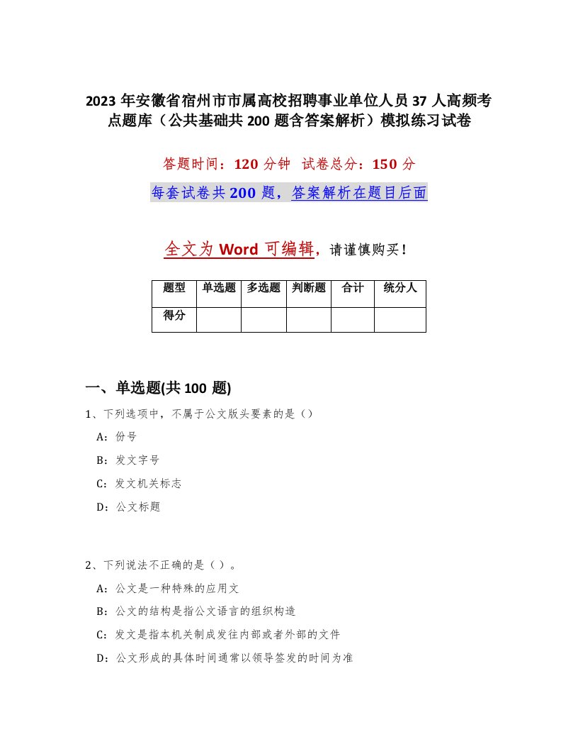 2023年安徽省宿州市市属高校招聘事业单位人员37人高频考点题库公共基础共200题含答案解析模拟练习试卷