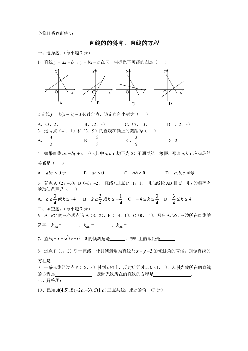 【小学中学教育精选】必修Ⅱ系列训练7：直线的的斜率、直线的方程