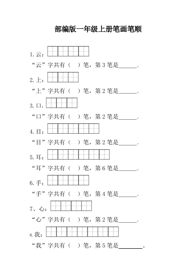 (完整word版)部编版一年级笔顺笔画