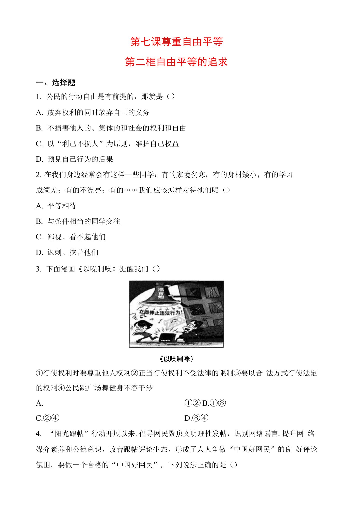 道德与法治八年级下册【补充习题】4.7.2自由平等的追求