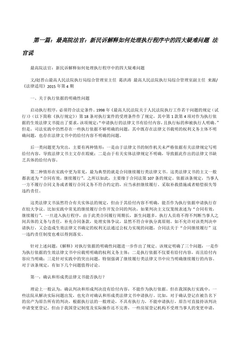 最高院法官：新民诉解释如何处理执行程序中的四大疑难问题法官说（含五篇）[修改版]