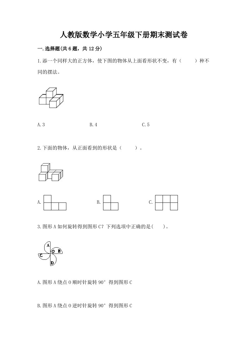 人教版数学小学五年级下册期末测试卷附完整答案（历年真题）