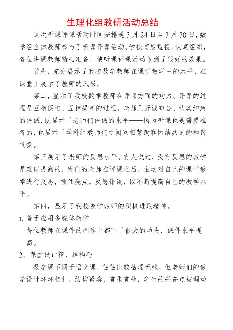 数学教研组听课评课活动总结