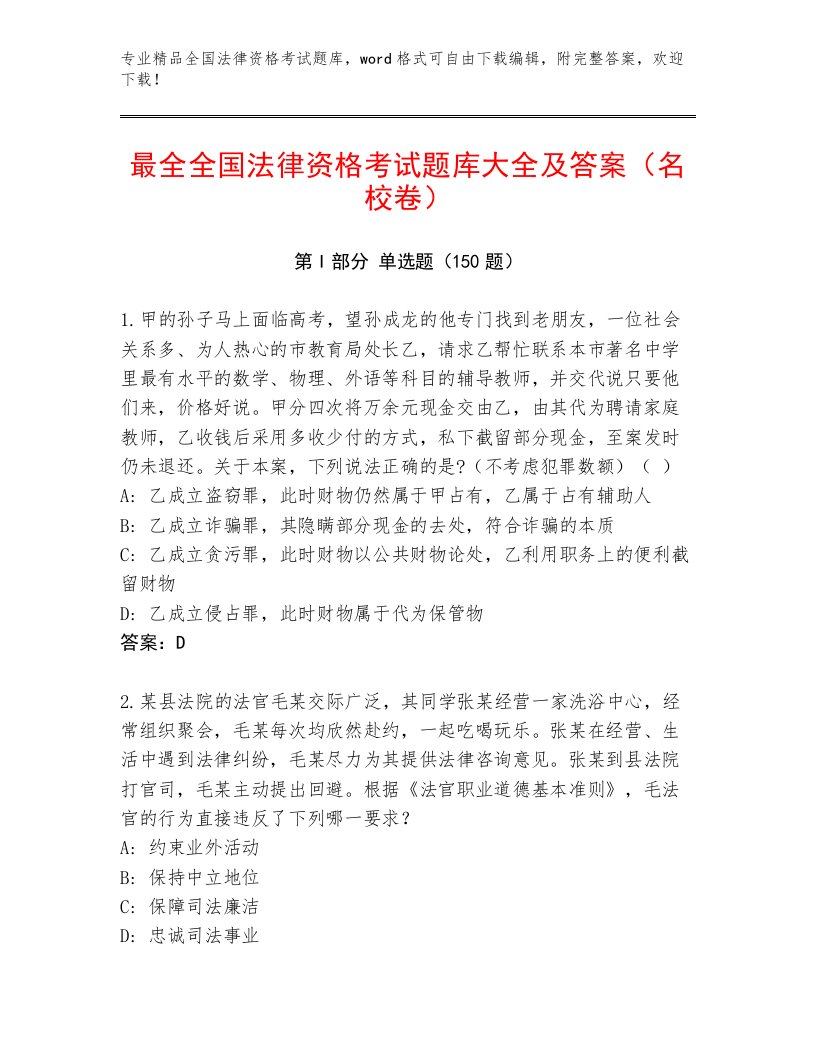 教师精编全国法律资格考试内部题库含答案【实用】