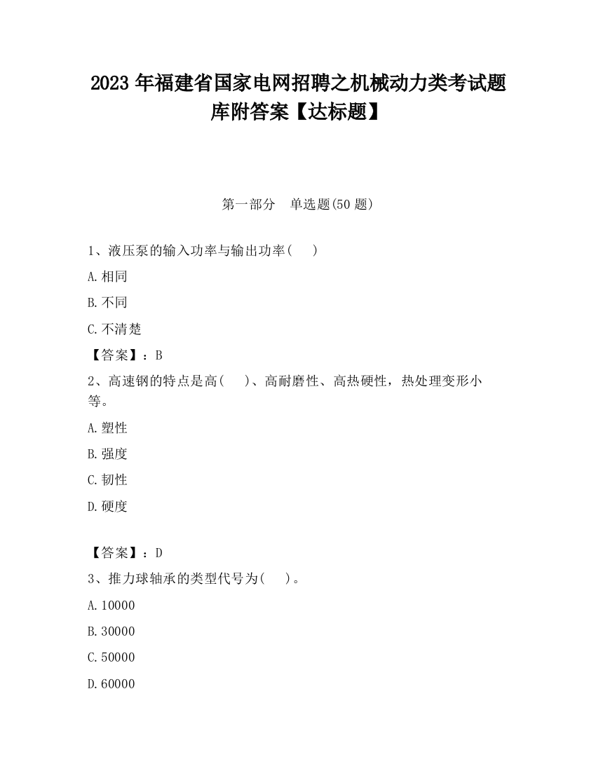 2023年福建省国家电网招聘之机械动力类考试题库附答案【达标题】