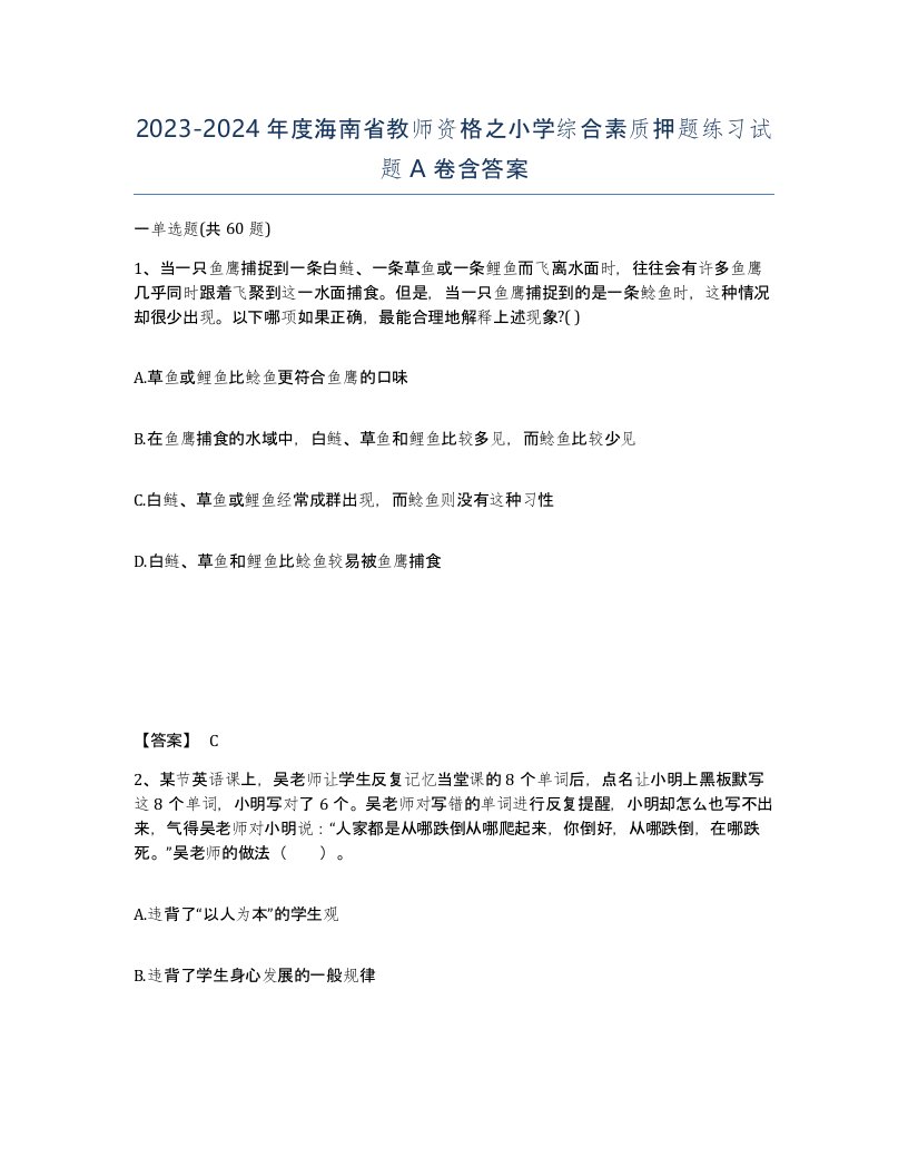 2023-2024年度海南省教师资格之小学综合素质押题练习试题A卷含答案