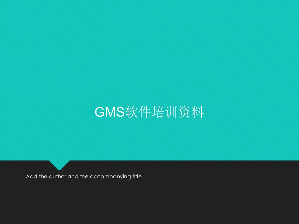 GMS软件培训资料