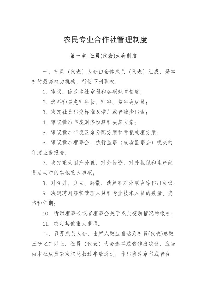 农民专业合作社管理制度文档