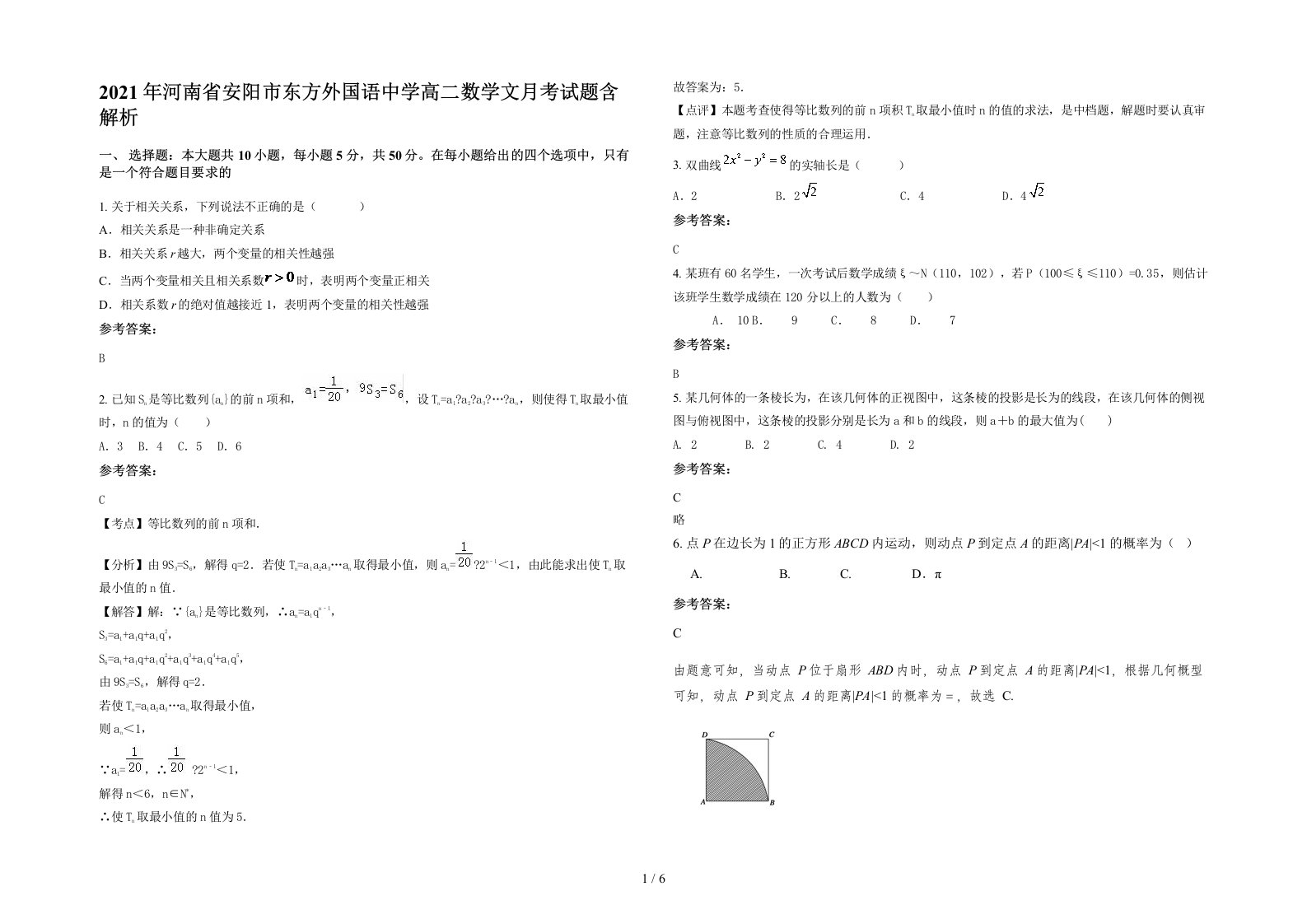 2021年河南省安阳市东方外国语中学高二数学文月考试题含解析