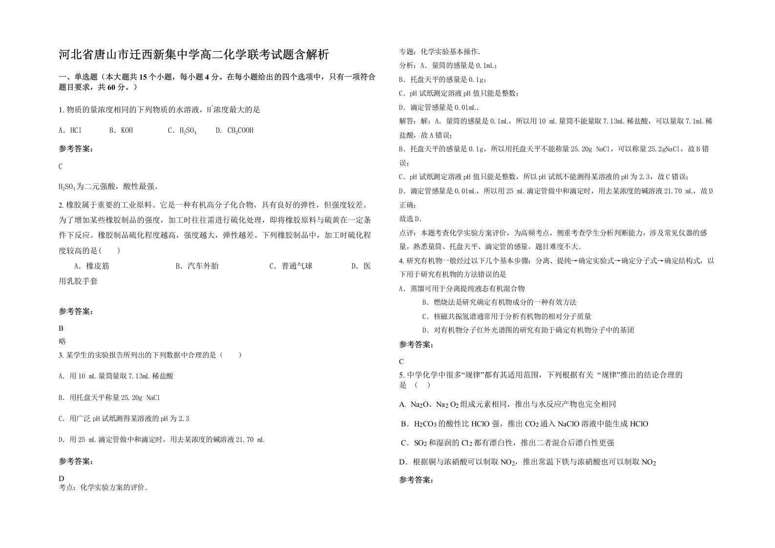 河北省唐山市迁西新集中学高二化学联考试题含解析