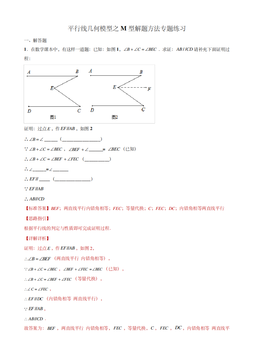 平行线几何模型之M型解题方法专题练习【尖子生题典】