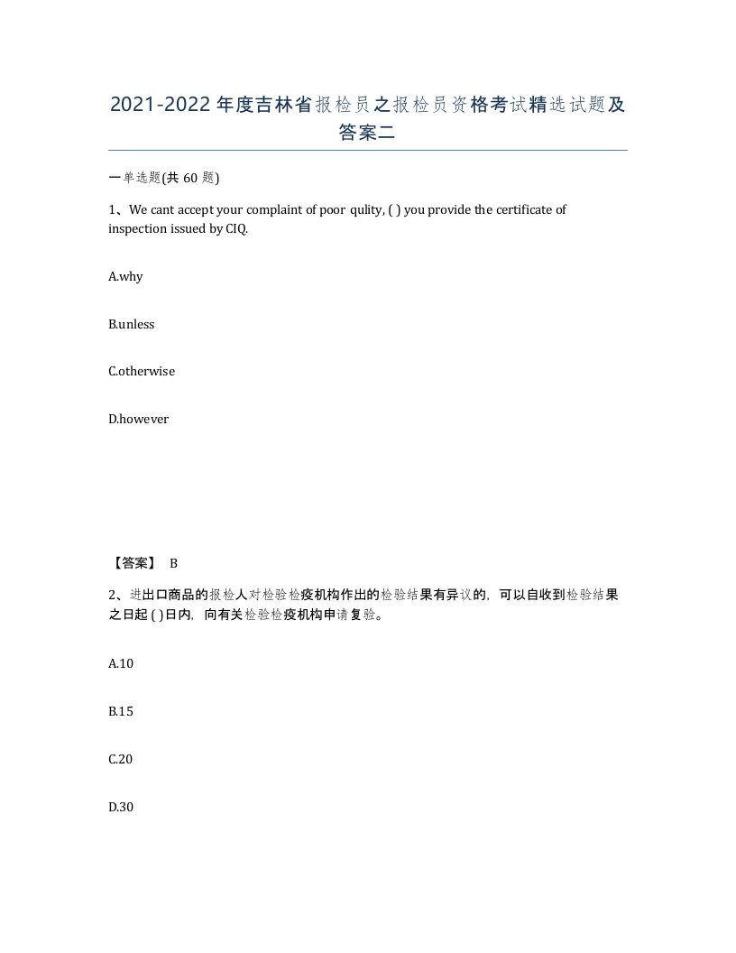 2021-2022年度吉林省报检员之报检员资格考试试题及答案二