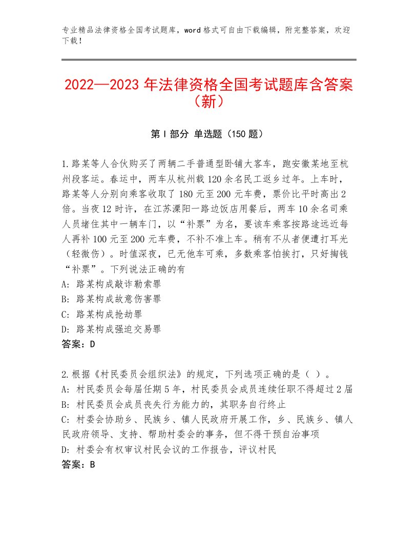 优选法律资格全国考试完整版附参考答案（黄金题型）