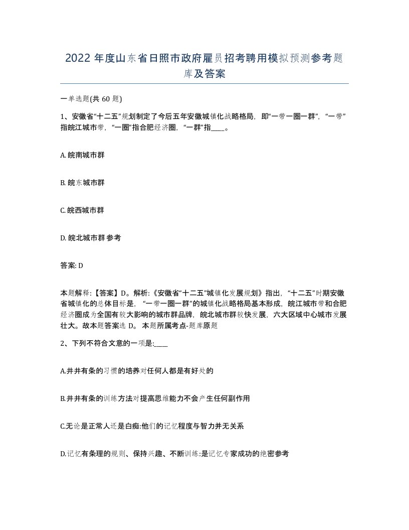 2022年度山东省日照市政府雇员招考聘用模拟预测参考题库及答案