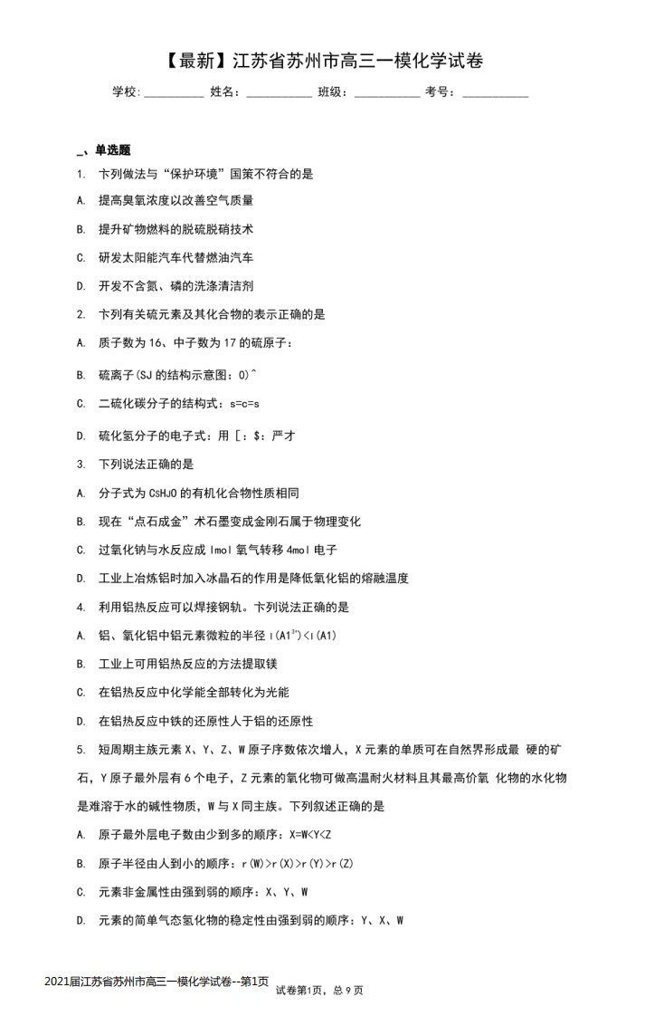 2021届江苏省苏州市高三一模化学试卷