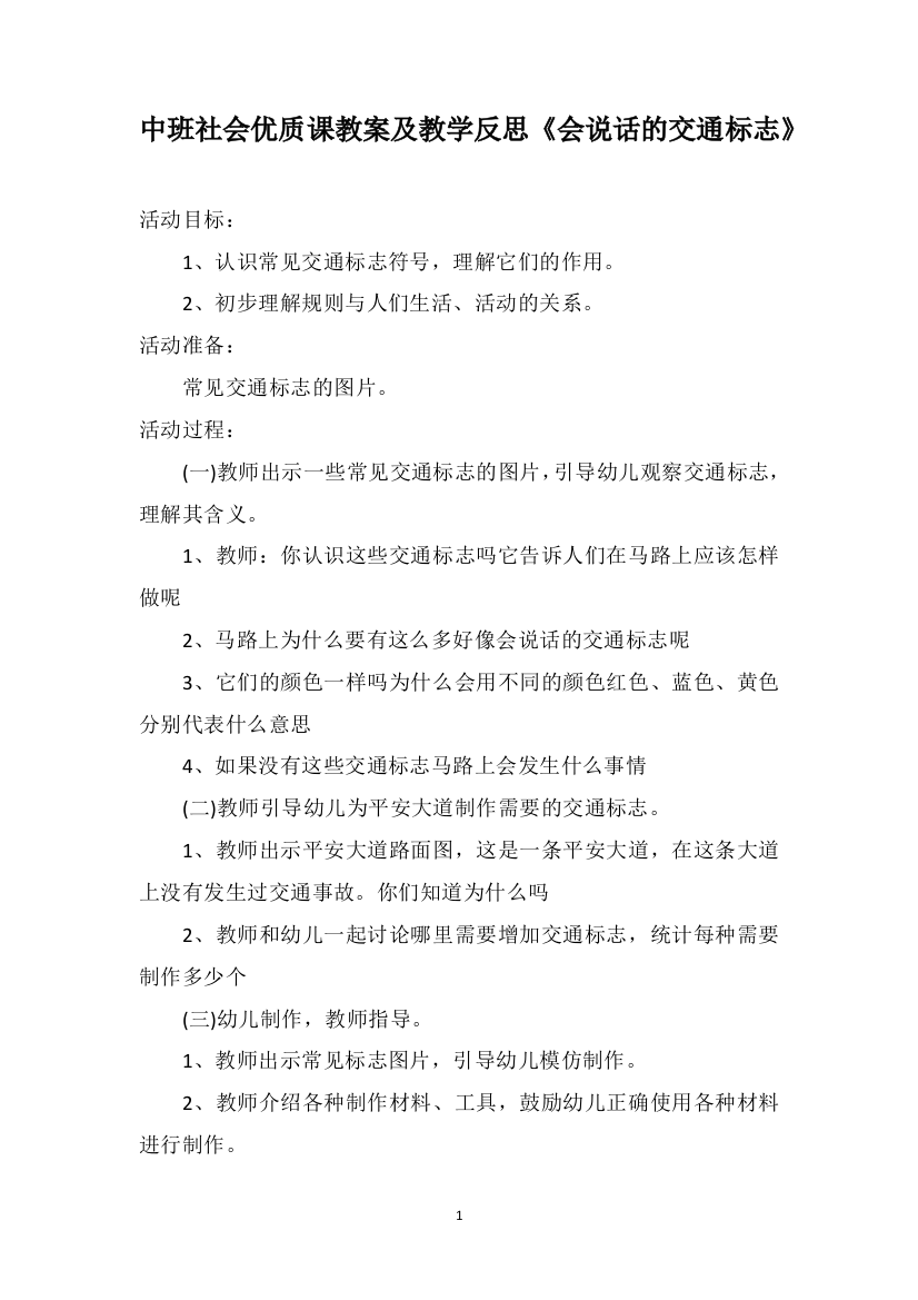 中班社会优质课教案及教学反思《会说话的交通标志》