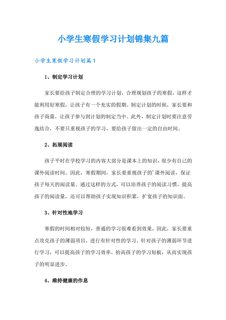 小学生寒假学习计划锦集九篇