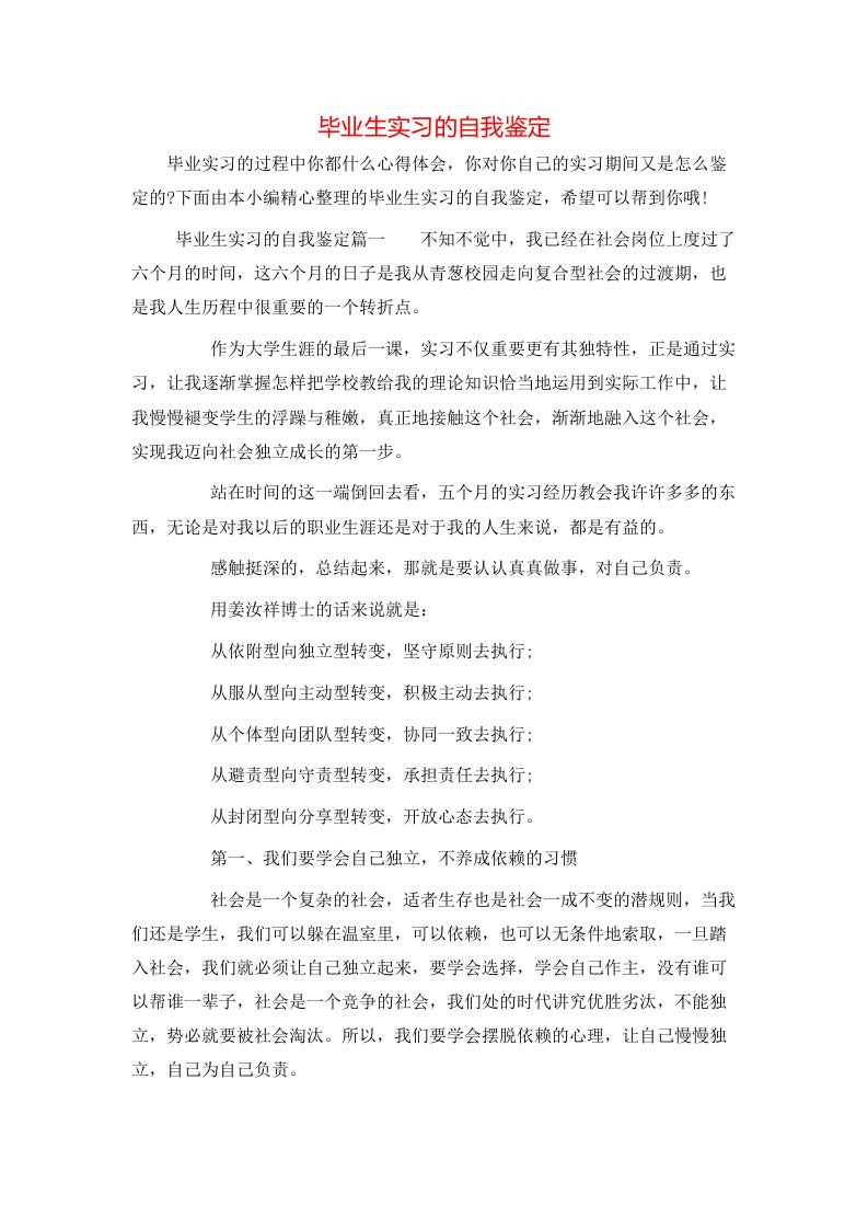 毕业生实习的自我鉴定