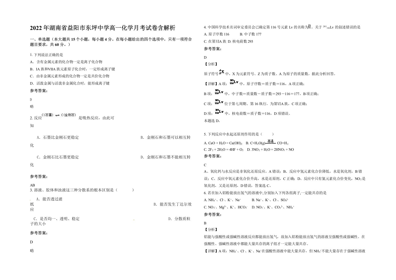 2022年湖南省益阳市东坪中学高一化学月考试卷含解析