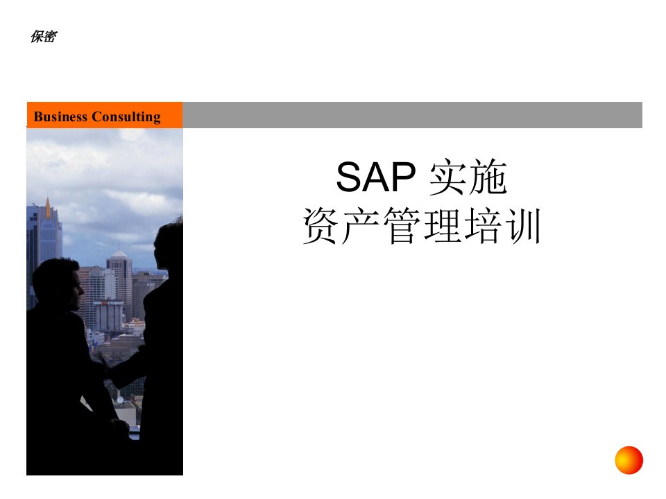 SAP财务会计培训-资产管理(ppt49)-财务会计