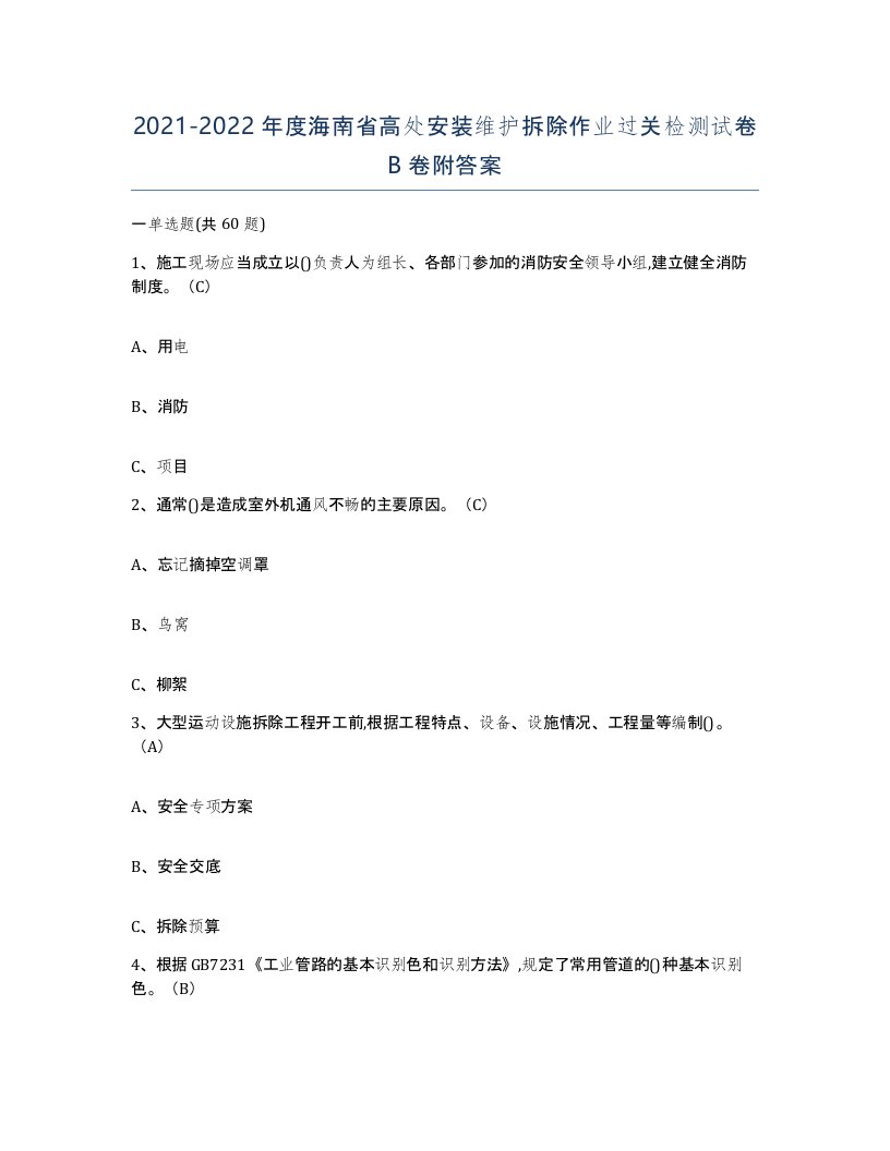 2021-2022年度海南省高处安装维护拆除作业过关检测试卷B卷附答案