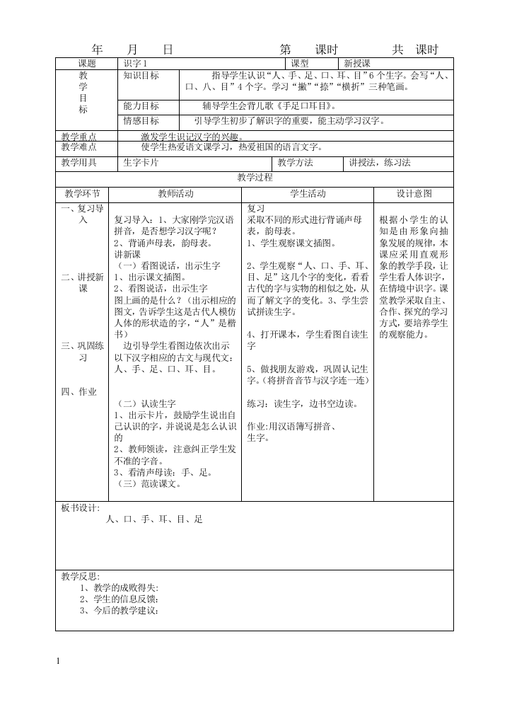 新一年级语文上册表格教案(单元1～7)收藏版教材教案