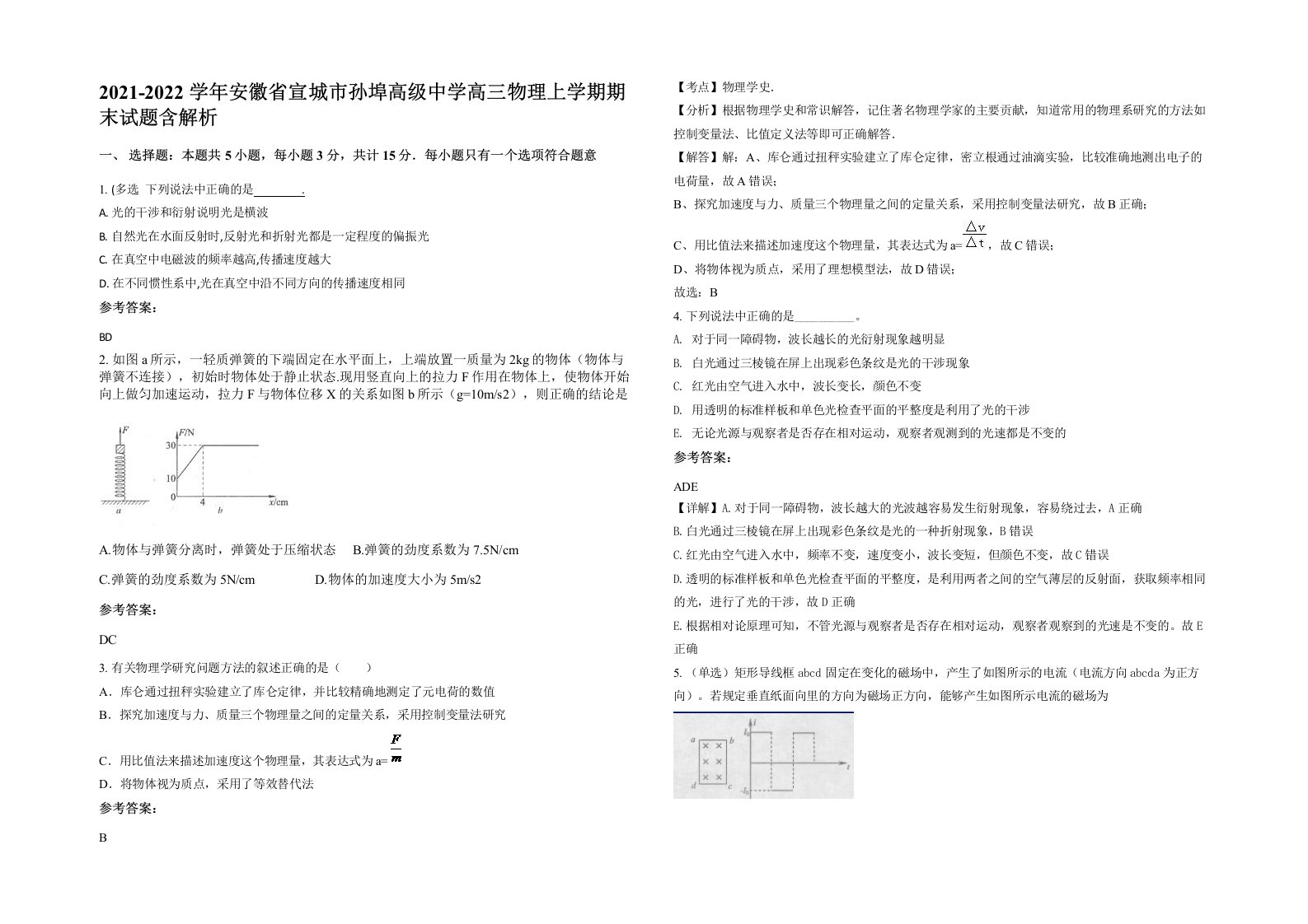 2021-2022学年安徽省宣城市孙埠高级中学高三物理上学期期末试题含解析