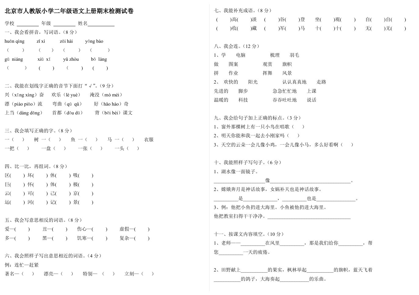 人教版小学二年级语文上册期末检测试卷