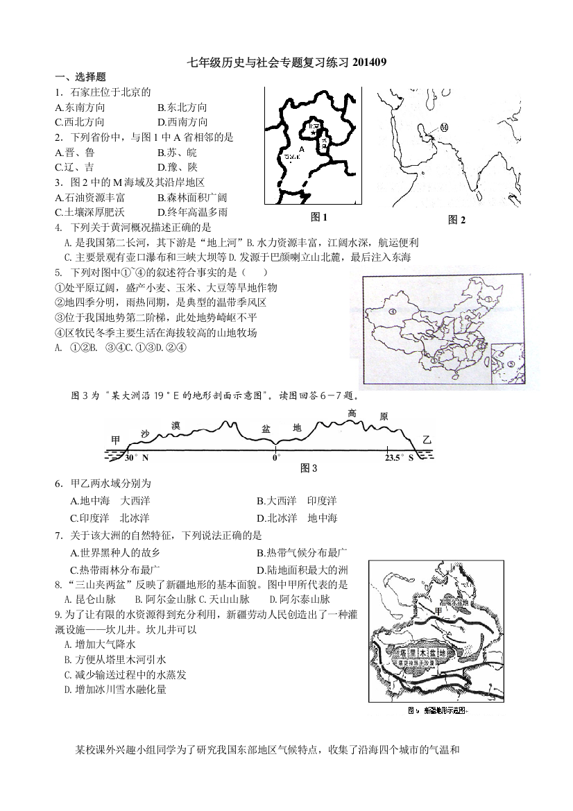 七年级历史与社会专题练习201408