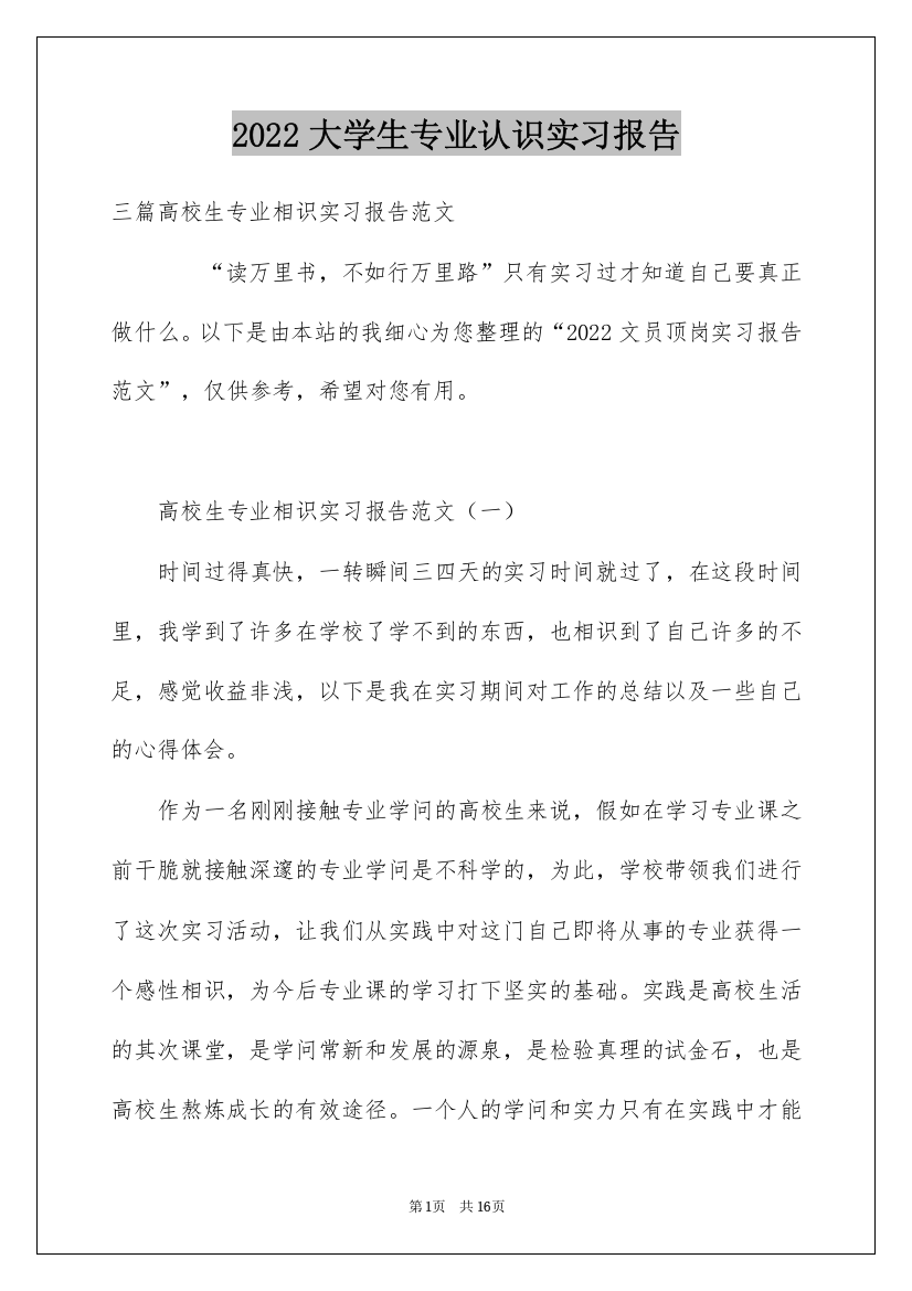 2022大学生专业认识实习报告