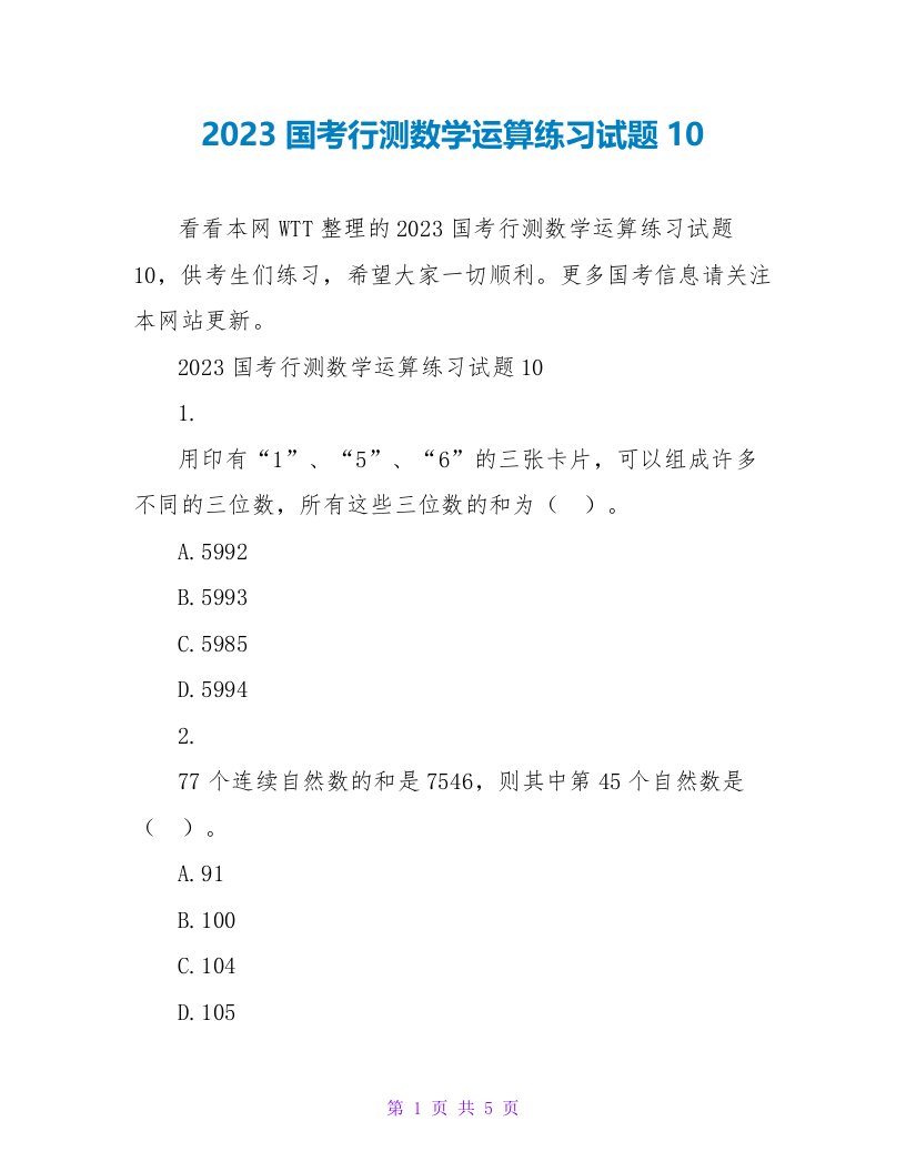 2023国考行测数学运算练习试题10